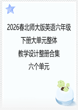 （PDF版）2026春北师大版英语六年级下册大单元整体教学设计整册合集六个单元.pdf