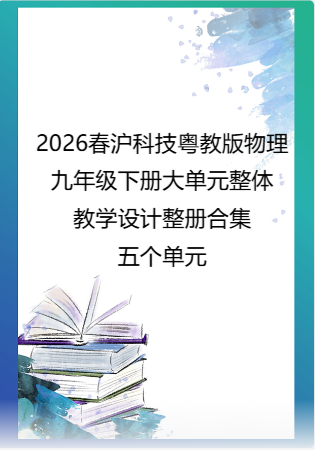 2026春沪科技粤教版物理九年级下册大单元整体教学设计整册合集五个单元.docx