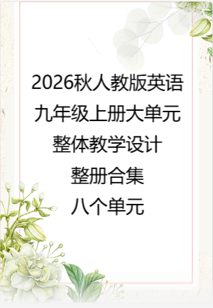（PDF版）2026秋人教版英语九年级上册大单元整体教学设计整册合集八个单元.pdf