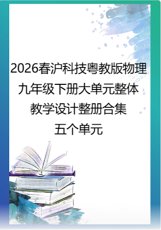 2026春沪科技粤教版物理九年级下册大单元整体教学设计整册合集五个单元.pdf