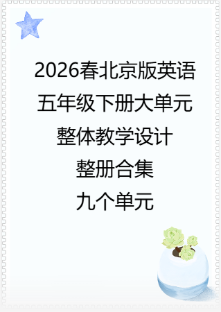 2026春北京版英语五年级下册大单元整体教学设计整册合集九个单元.docx