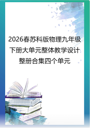（PDF版）2026春苏科版物理九年级下册大单元整体教学设计整册合集四个单元.pdf