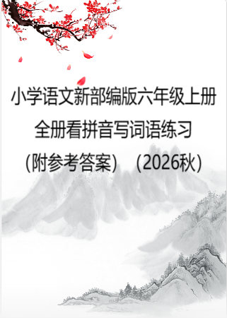 小学语文新部编版六年级上册全册看拼音写词语练习（附参考答案）（2026秋）.doc