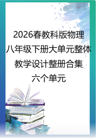 （PDF版）2026春教科版物理八年级下册大单元整体教学设计整册合集六个单元.pdf