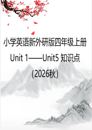 小学英语新外研版四年级上册Unit 1——Unit5 知识点（2026秋）.doc