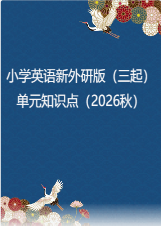 小学英语新外研版（三起）单元知识点（2026秋）.rar