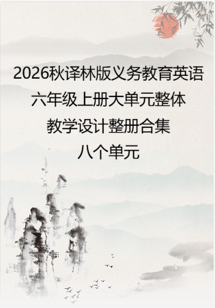 2026秋译林版义务教育英语六年级上册大单元整体教学设计整册合集八个单元.pdf