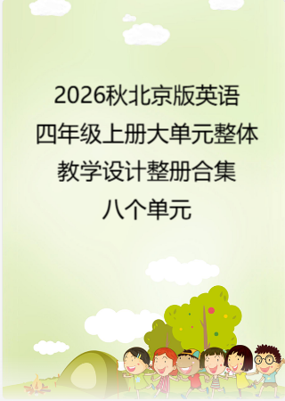 2026秋北京版英语四年级上册大单元整体教学设计整册合集八个单元.docx