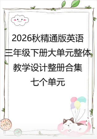 2026秋精通版英语三年级下册大单元整体教学设计整册合集七个单元.pdf
