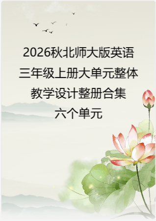2026秋北师大版英语三年级上册大单元整体教学设计整册合集六个单元.pdf