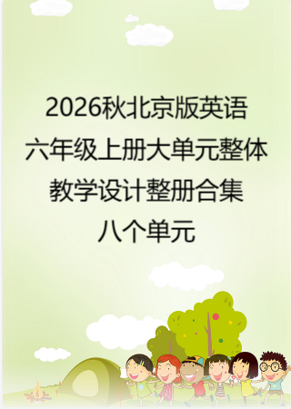 2026秋北京版英语六年级上册大单元整体教学设计整册合集八个单元.docx