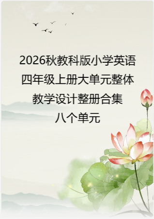 2026秋教科版小学英语四年级上册大单元整体教学设计整册合集八个单元.docx