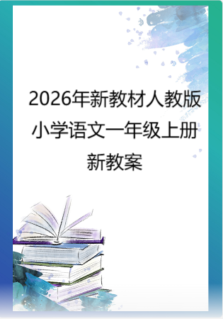 2026年新教材人教版小学语文一年级上册新教案 .zip