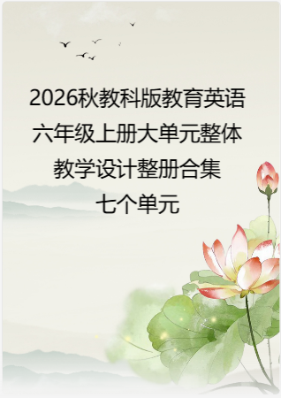 2026秋教科版龚亚夫鲁宗干义务教育英语六年级上册大单元整体教学设计整册合集七个单元.docx