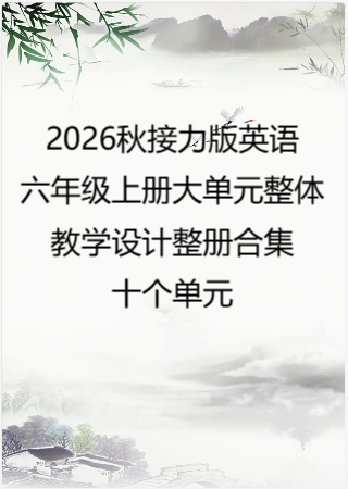 2026秋接力社义务教育英语六年级上册大单元整体教学设计整册合集十个单元.docx