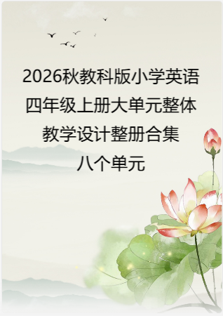 2026秋教科版小学英语四年级上册大单元整体教学设计整册合集八个单元.pdf