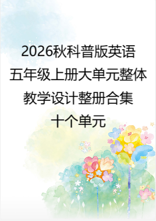 2026秋科普版义务教育英语五年级上册大单元整体教学设计整册合集十个单元.docx