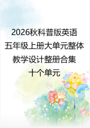 2026秋科普版义务教育英语五年级上册大单元整体教学设计整册合集十个单元.pdf