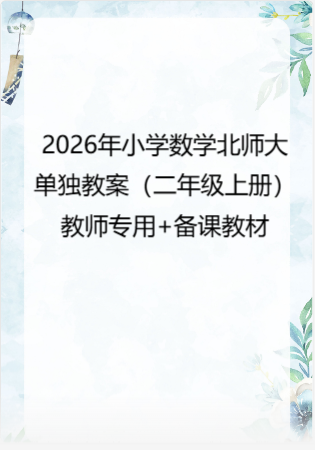2026年小学数学 北师大 单独教案（二年级上册）教师专用+备课教材.pdf