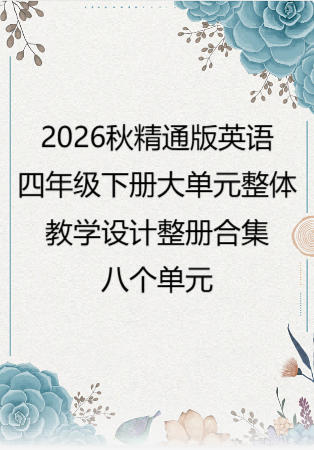2026秋精通版英语四年级下册大单元整体教学设计整册合集八个单元.pdf