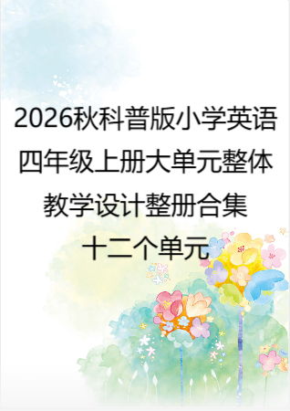 2026秋科普版小学英语四年级上册大单元整体教学设计整册合集十二个单元.docx