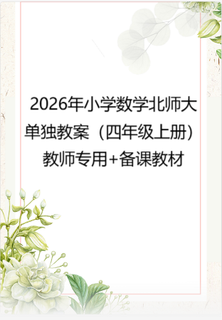 2026年小学数学 北师大 单独教案（四年级上册）教师专用+备课教材.pdf