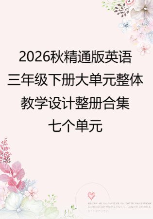 2026秋精通版英语三年级下册大单元整体教学设计整册合集七个单元.docx