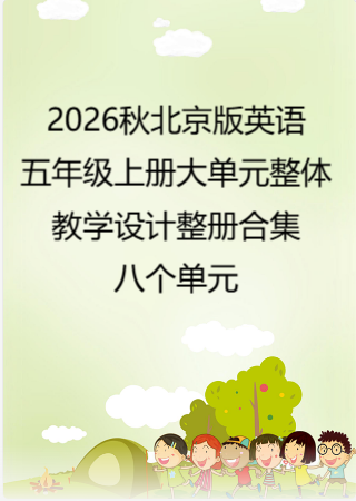 2026秋北京版英语五年级上册大单元整体教学设计整册合集八个单元.pdf