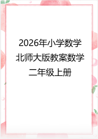 2026年小学数学北师大版教案数学二年级上册.pdf