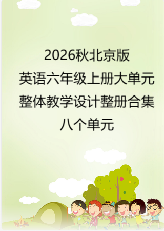 2026秋北京版义务教育英语六年级上册大单元整体教学设计整册合集八个单元.pdf
