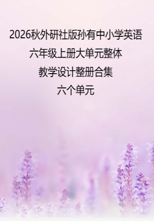 2026秋外研社版孙有中小学英语六年级上册大单元整体教学设计整册合集六个单元.pdf
