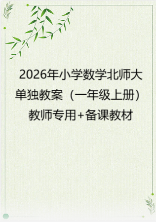 2026年小学数学 北师大 单独教案（一年级上册）教师专用+备课教材.pdf
