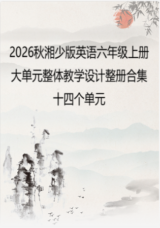 2026秋湘少版英语六年级上册大单元整体教学设计整册合集十四个单元.docx