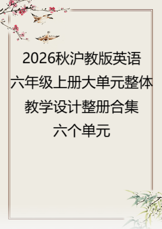 2026秋沪教版义务教育英语六年级上册大单元整体教学设计整册合集六个单元.docx