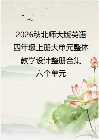 2026秋北师大版英语四年级上册大单元整体教学设计整册合集六个单元.pdf