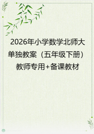 2026年小学数学 北师大 单独教案（五年级下册）教师专用+备课教材.pdf