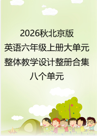 2026秋北京版义务教育英语六年级上册大单元整体教学设计整册合集八个单元.docx
