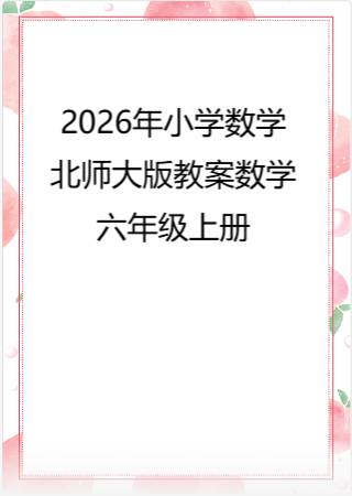 2026年小学数学北师大版教案数学6年级上册.pdf