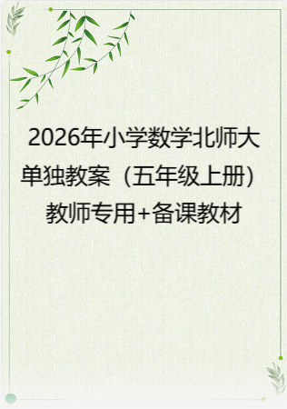 2026年小学数学 北师大 单独教案（五年级上册）教师专用+备课教材.pdf