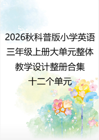 2026秋科普版小学英语三年级上册大单元整体教学设计整册合集十二个单元.docx