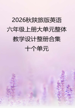 2026秋陕旅版英语六年级上册大单元整体教学设计整册合集十个单元.docx