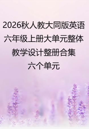 2026秋人教大同版英语六年级上册大单元整体教学设计整册合集六个单元.pdf