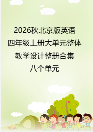 2026秋北京版英语四年级上册大单元整体教学设计整册合集八个单元.pdf