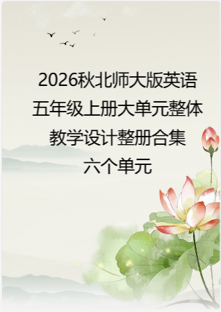 2026秋北师大版英语五年级上册大单元整体教学设计整册合集六个单元.docx