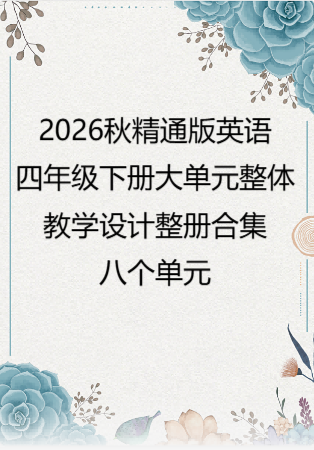 2026秋精通版英语四年级下册大单元整体教学设计整册合集八个单元.docx
