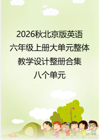 2026秋北京版英语六年级上册大单元整体教学设计整册合集八个单元.pdf