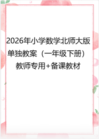 2026年小学数学 北师大 单独教案（一年级下册）教师专用+备课教材.pdf