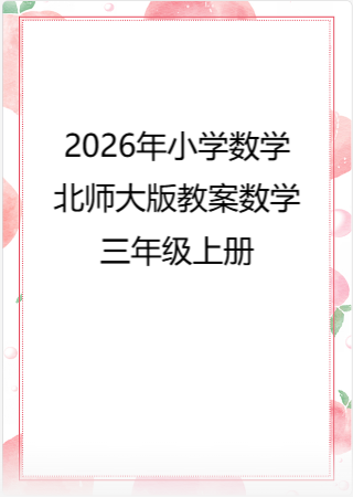 2026年小学数学北师大版教案数学三年级上册.pdf