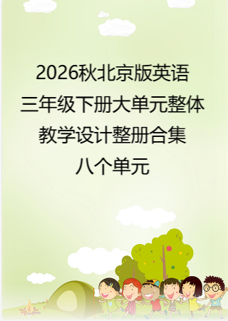 2026秋北京版英语三年级下册大单元整体教学设计整册合集八个单元.docx