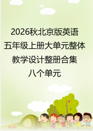 2026秋北京版英语五年级上册大单元整体教学设计整册合集八个单元.docx